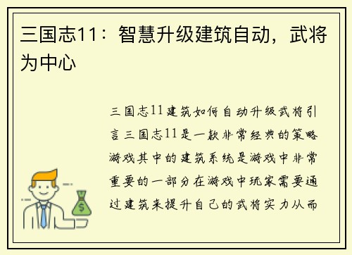 三国志11：智慧升级建筑自动，武将为中心