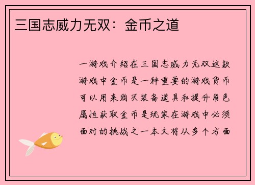 三国志威力无双：金币之道