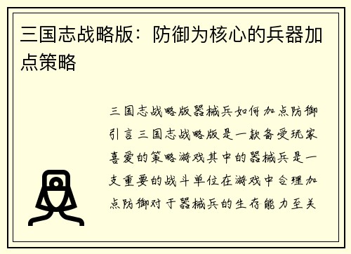 三国志战略版：防御为核心的兵器加点策略