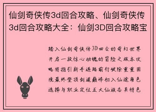 仙剑奇侠传3d回合攻略、仙剑奇侠传3d回合攻略大全：仙剑3D回合攻略宝典：新手进阶到通关无忧