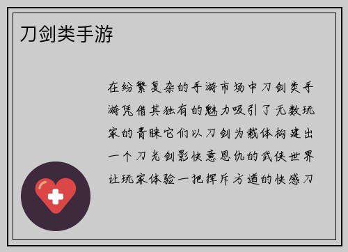 刀剑类手游