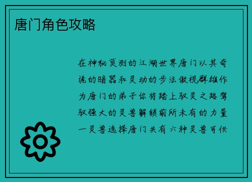 唐门角色攻略