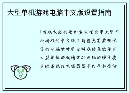 大型单机游戏电脑中文版设置指南
