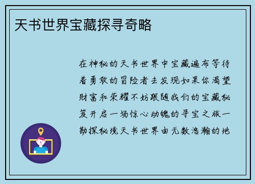 天书世界宝藏探寻奇略