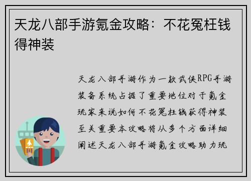 天龙八部手游氪金攻略：不花冤枉钱得神装