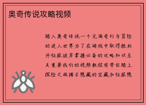 奥奇传说攻略视频