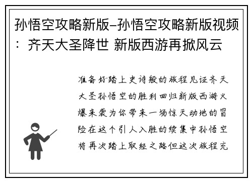 孙悟空攻略新版-孙悟空攻略新版视频：齐天大圣降世 新版西游再掀风云