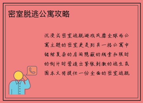 密室脱逃公寓攻略
