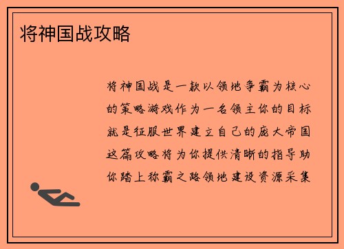 将神国战攻略
