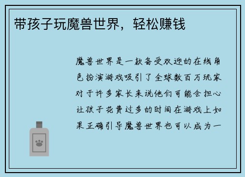 带孩子玩魔兽世界，轻松赚钱
