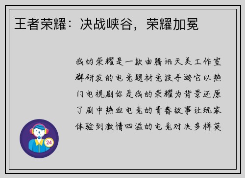 王者荣耀：决战峡谷，荣耀加冕