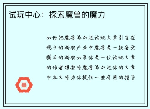 试玩中心：探索魔兽的魔力