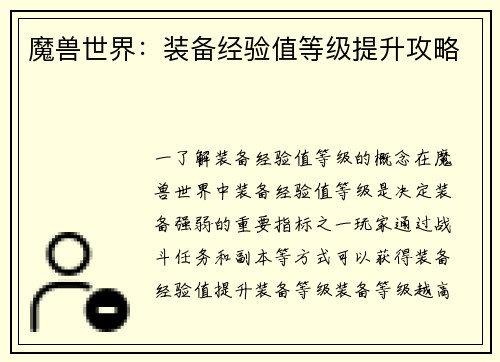 魔兽世界：装备经验值等级提升攻略