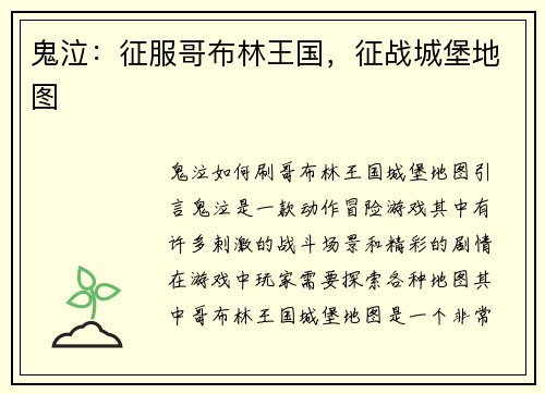 鬼泣:征服哥布林王国,征战城堡地图 鬼泣:征服哥布林王国,征战城堡地图