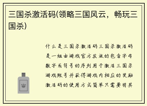 三国杀激活码(领略三国风云，畅玩三国杀)