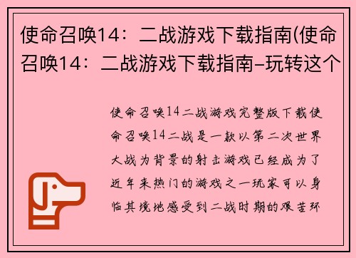 使命召唤14：二战游戏下载指南(使命召唤14：二战游戏下载指南-玩转这个最酷炫的军事射击游戏)