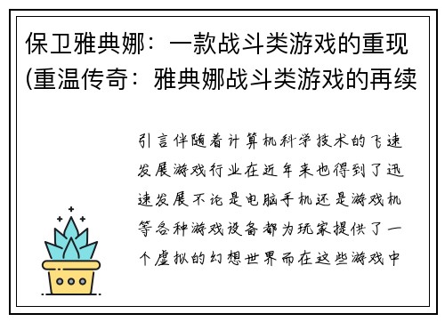 保卫雅典娜：一款战斗类游戏的重现(重温传奇：雅典娜战斗类游戏的再续)