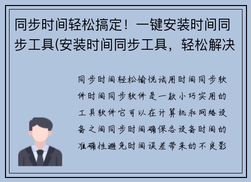 同步时间轻松搞定！一键安装时间同步工具(安装时间同步工具，轻松解决时间同步问题 - 游戏编辑继续探讨游戏相关文章)