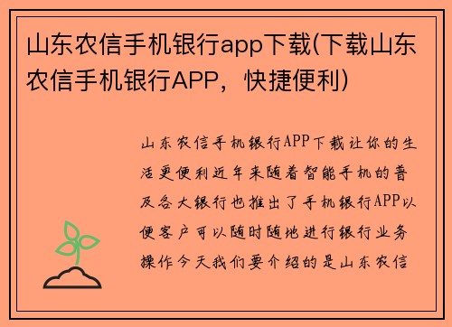 山东农信手机银行app下载(下载山东农信手机银行APP，快捷便利)